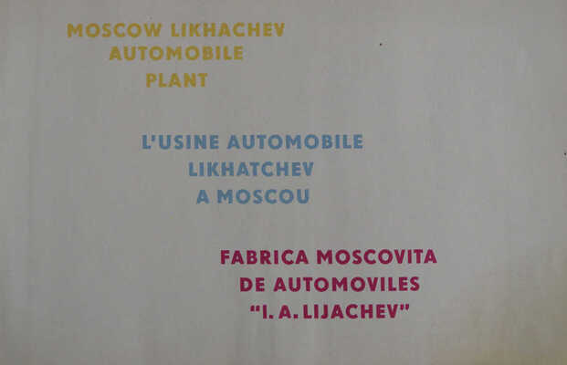 Московский автомобильный завод имени И.А. Лихачева. [М.]: Внешторгиздат, [1960-е].